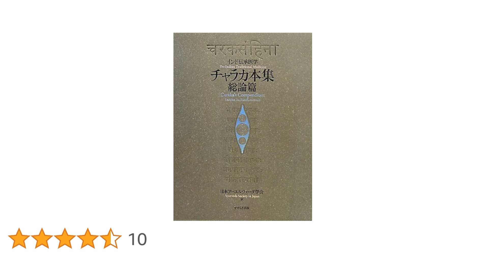 【絶版】インド医学概論―チャラカ・サンヒター (科学の名著) Amazon.co.jp: 科学の名著 第Ⅱ期 1 インド医学概論 : チャラカ